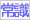 �펯�N�C�Y