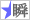 瞬殺御免