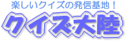 クイズ大陸